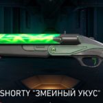 Скин на shorty змеиный укус